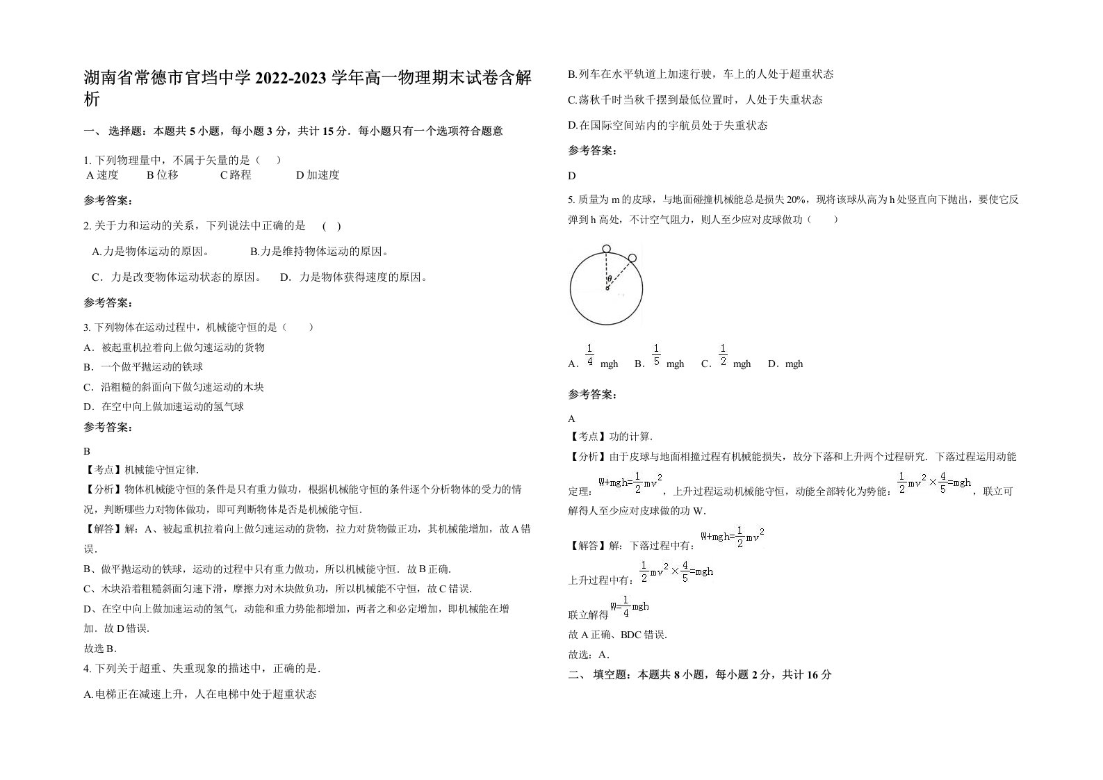 湖南省常德市官垱中学2022-2023学年高一物理期末试卷含解析