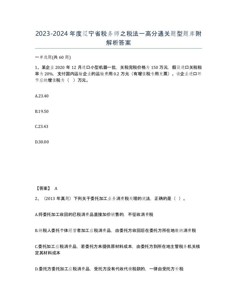 2023-2024年度辽宁省税务师之税法一高分通关题型题库附解析答案