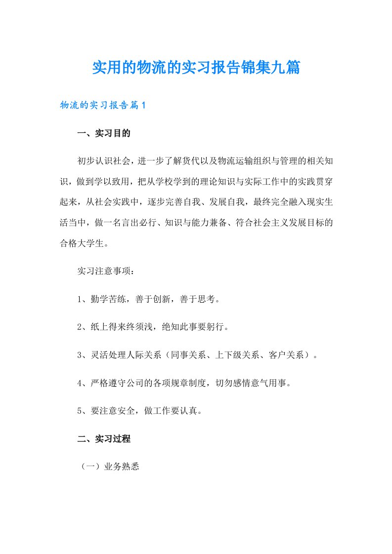 实用的物流的实习报告锦集九篇