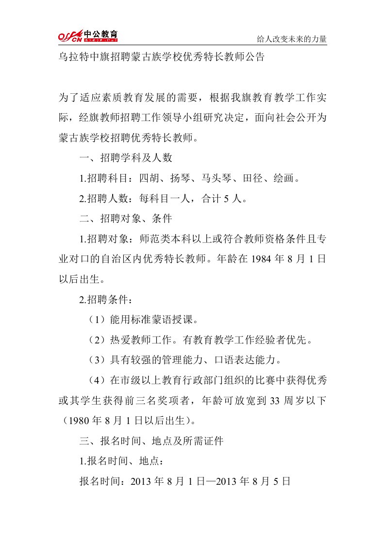 乌拉特中旗招聘蒙古族学校优秀特长教师公告