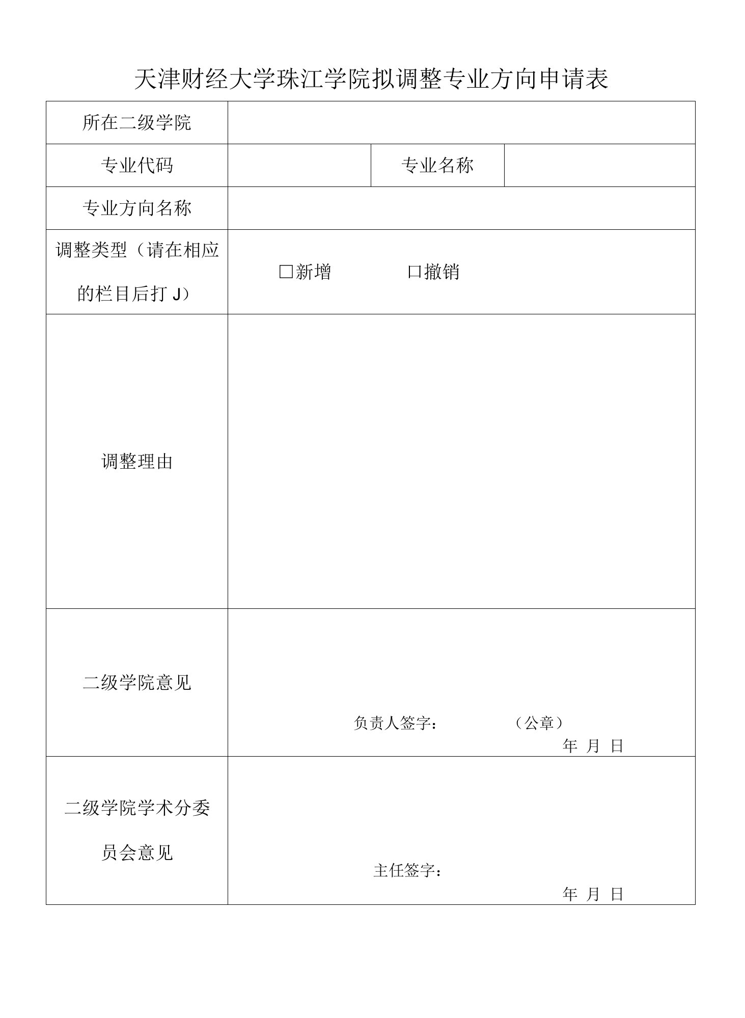 天津财经大学珠江学院拟调整专业方向申请表