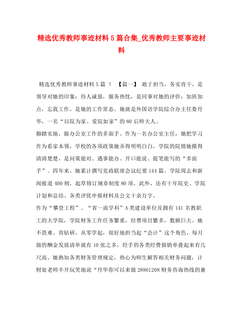 精编之精选优秀教师事迹材料5篇合集_优秀教师主要事迹材料