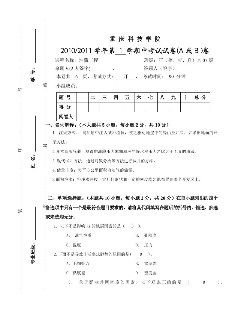 重庆科技学院油藏工程石油工程期中考试试卷(A、B)