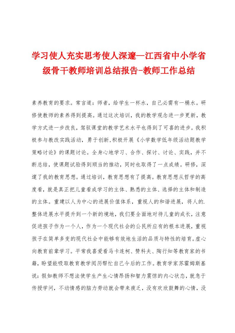 学习使人充实思考使人深邃江西省中小学省级骨干教师培训总结报告教师工作总结