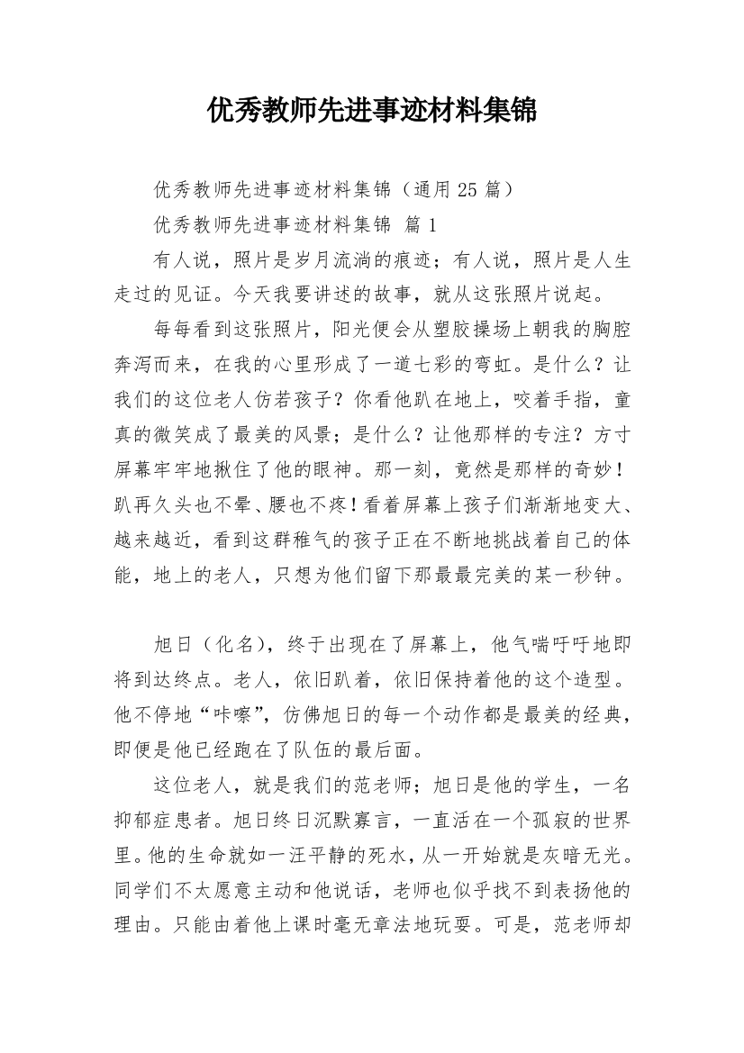 优秀教师先进事迹材料集锦