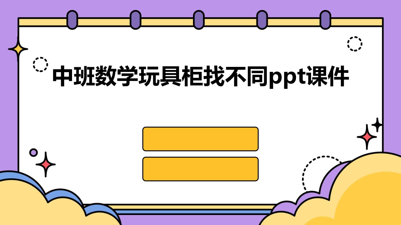 中班数学玩具柜找不同ppt课件