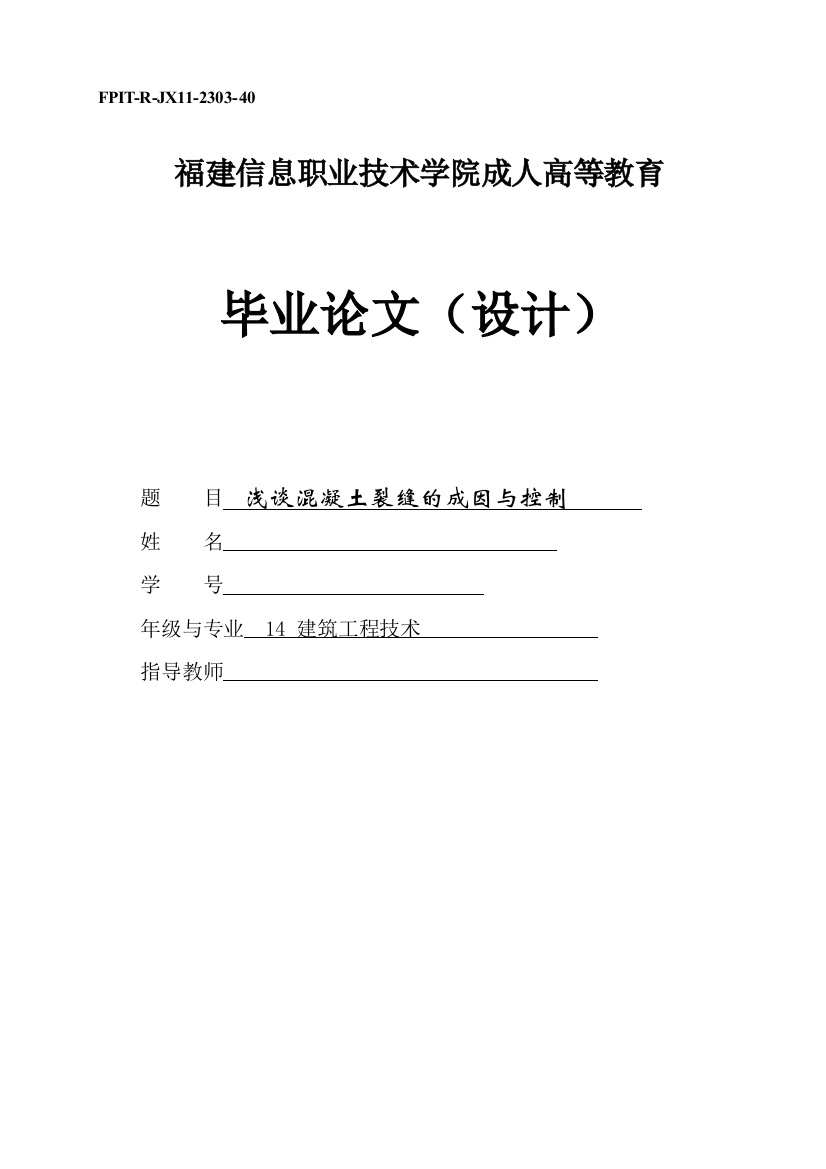 成人高等教育浅谈混凝土裂缝的成因与控制大学论文