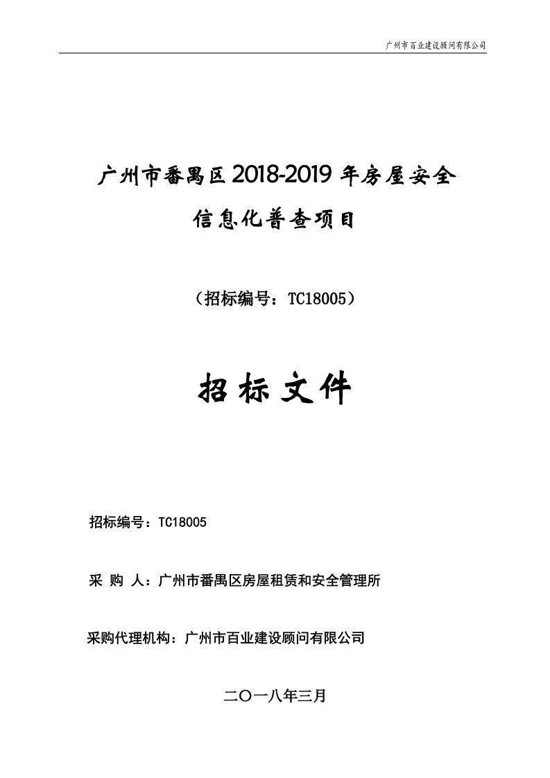 番禺区2018-2019年房屋安全信息化普查项目招标文件