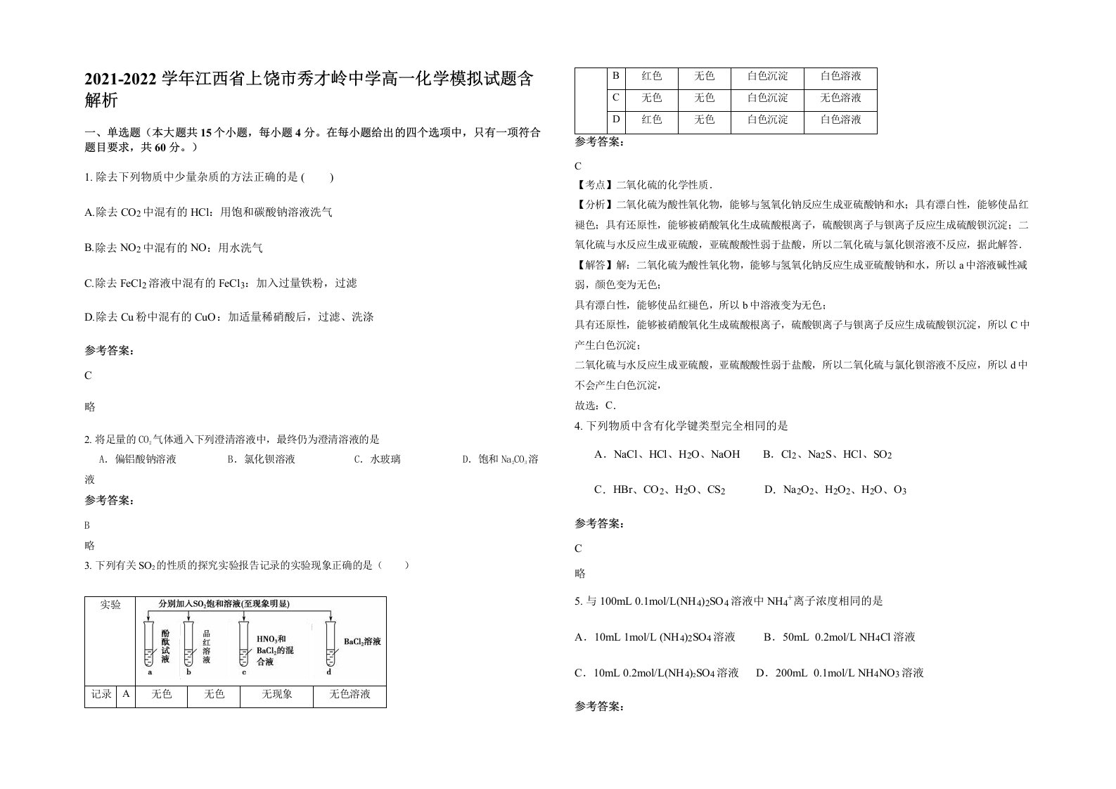 2021-2022学年江西省上饶市秀才岭中学高一化学模拟试题含解析