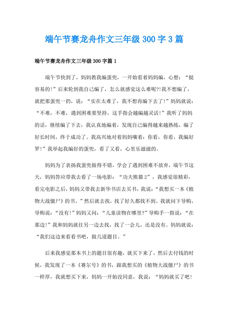 端午节赛龙舟作文三年级300字3篇