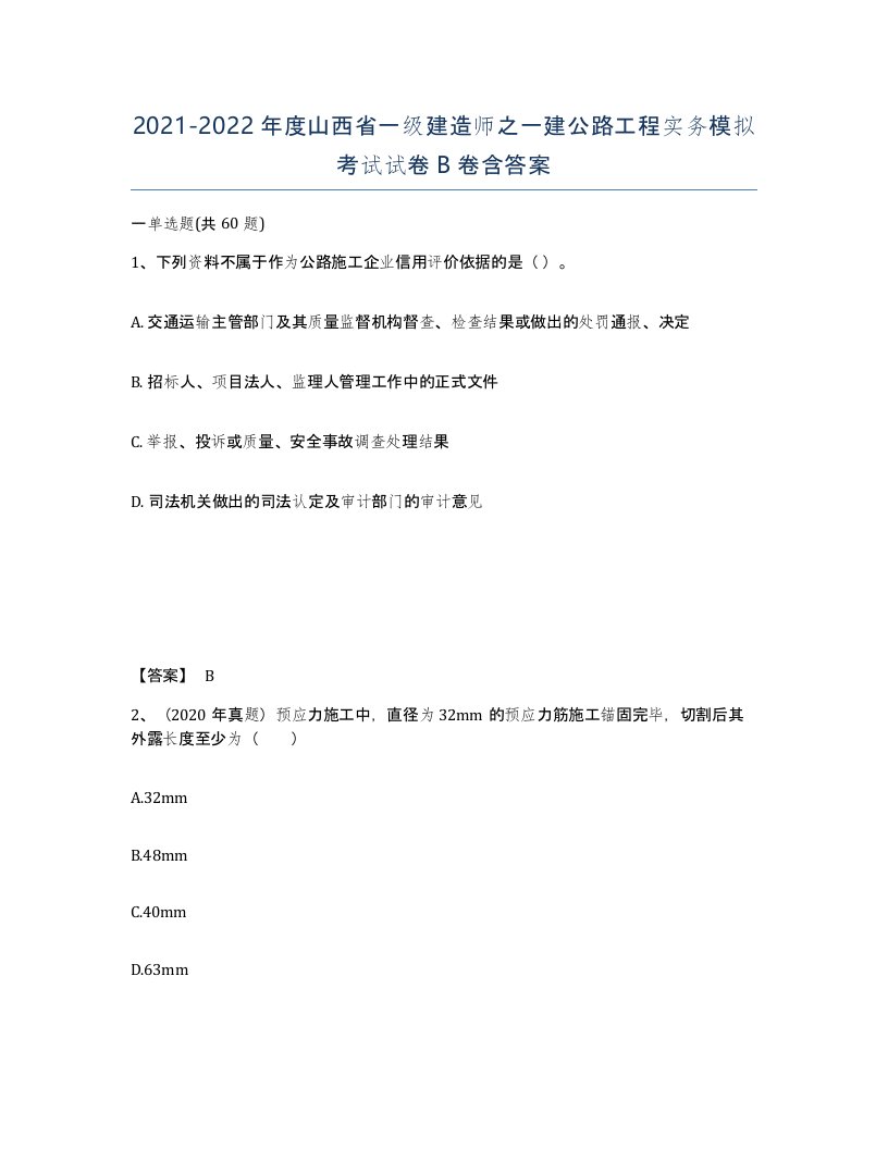 2021-2022年度山西省一级建造师之一建公路工程实务模拟考试试卷B卷含答案