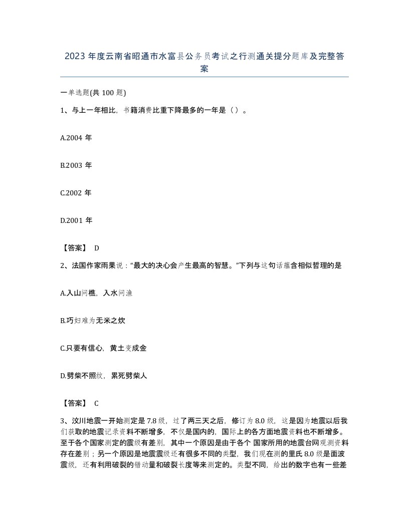 2023年度云南省昭通市水富县公务员考试之行测通关提分题库及完整答案