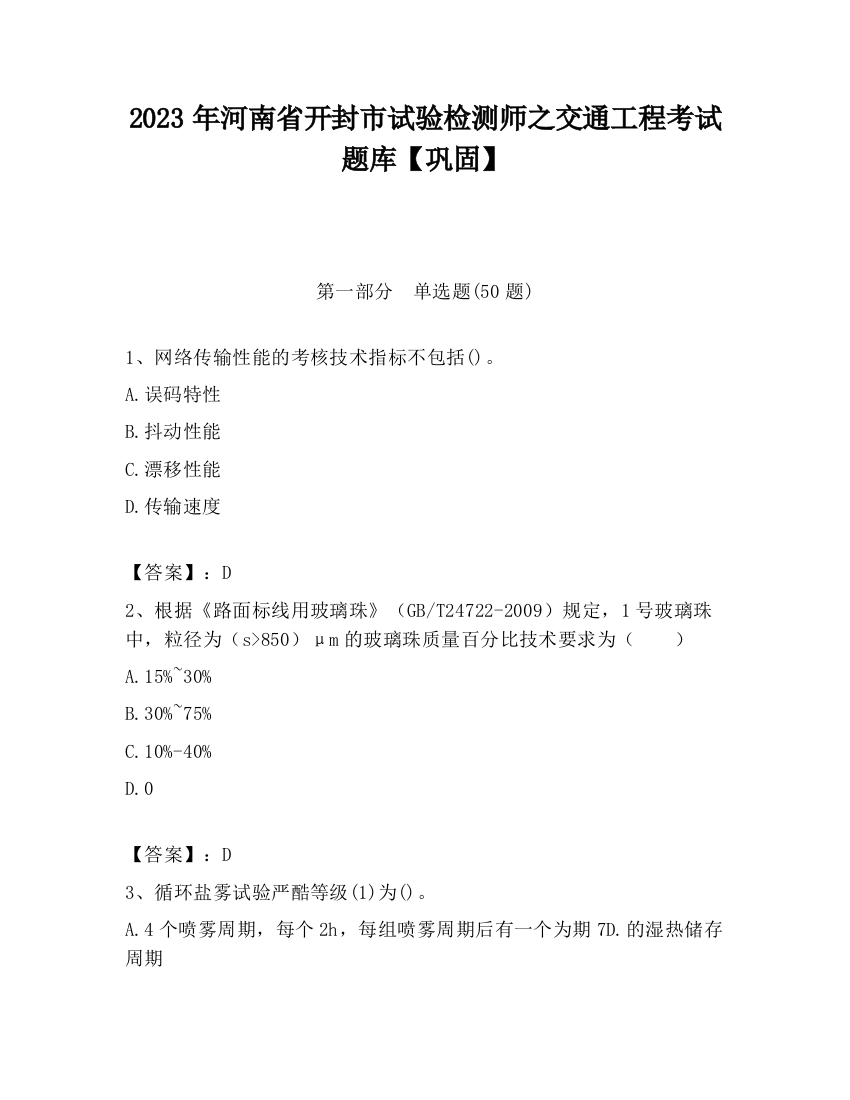 2023年河南省开封市试验检测师之交通工程考试题库【巩固】