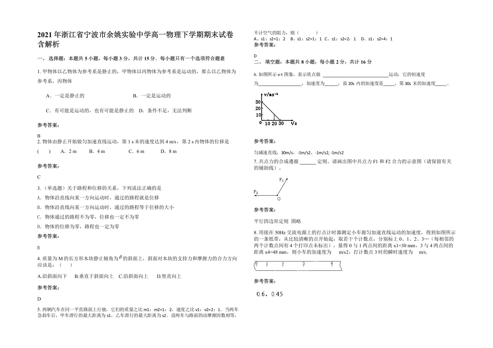 2021年浙江省宁波市余姚实验中学高一物理下学期期末试卷含解析