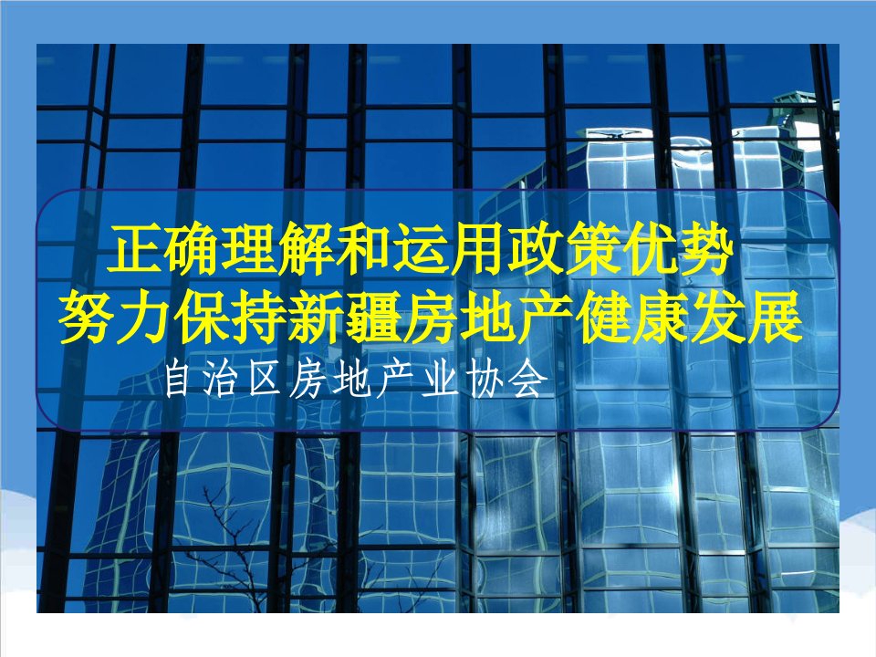 房地产经营管理-正确理解和运用政策优势努力保持新疆房地产健康发展