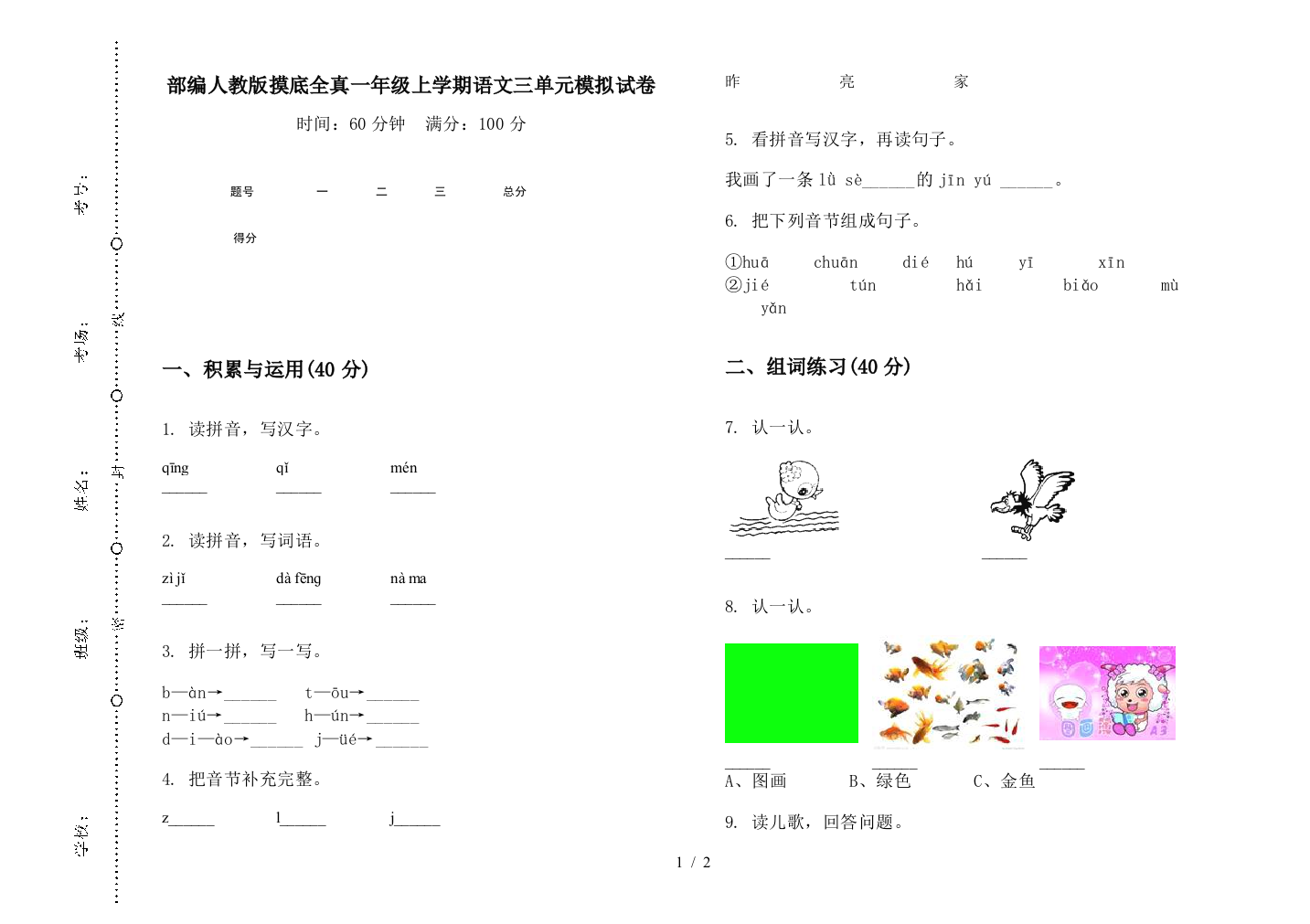 部编人教版摸底全真一年级上学期语文三单元模拟试卷