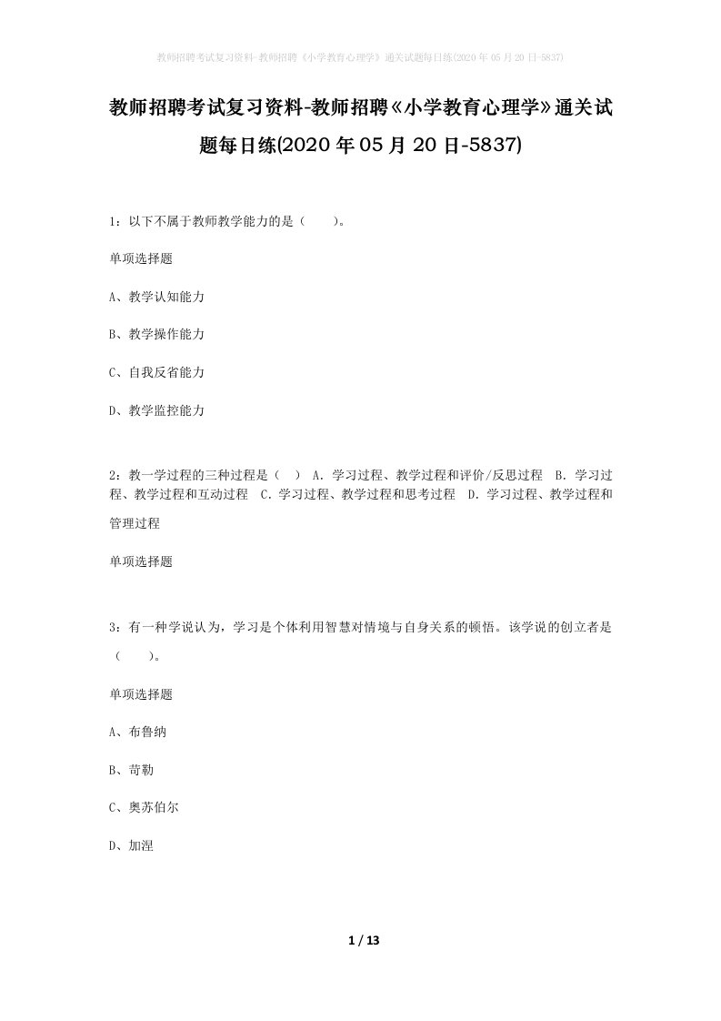 教师招聘考试复习资料-教师招聘小学教育心理学通关试题每日练2020年05月20日-5837