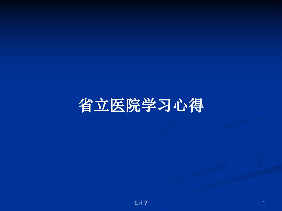 省立医院学习心得PPT学习教案