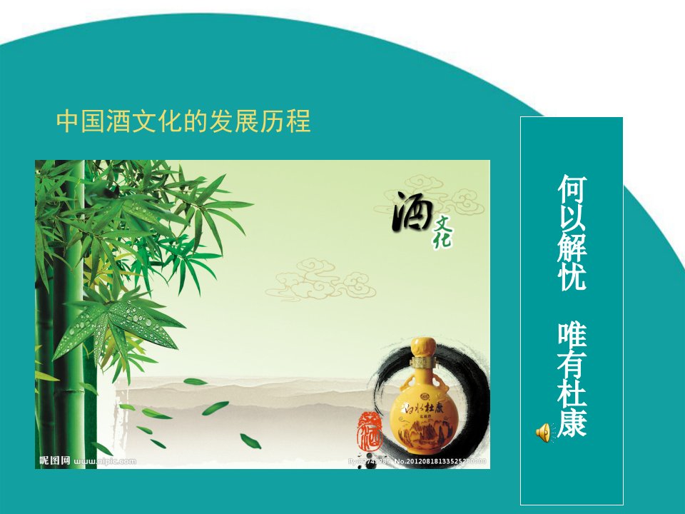 中国酒文化的发展历程