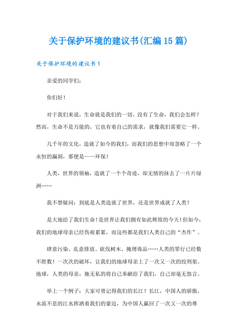 关于保护环境的建议书(汇编15篇)