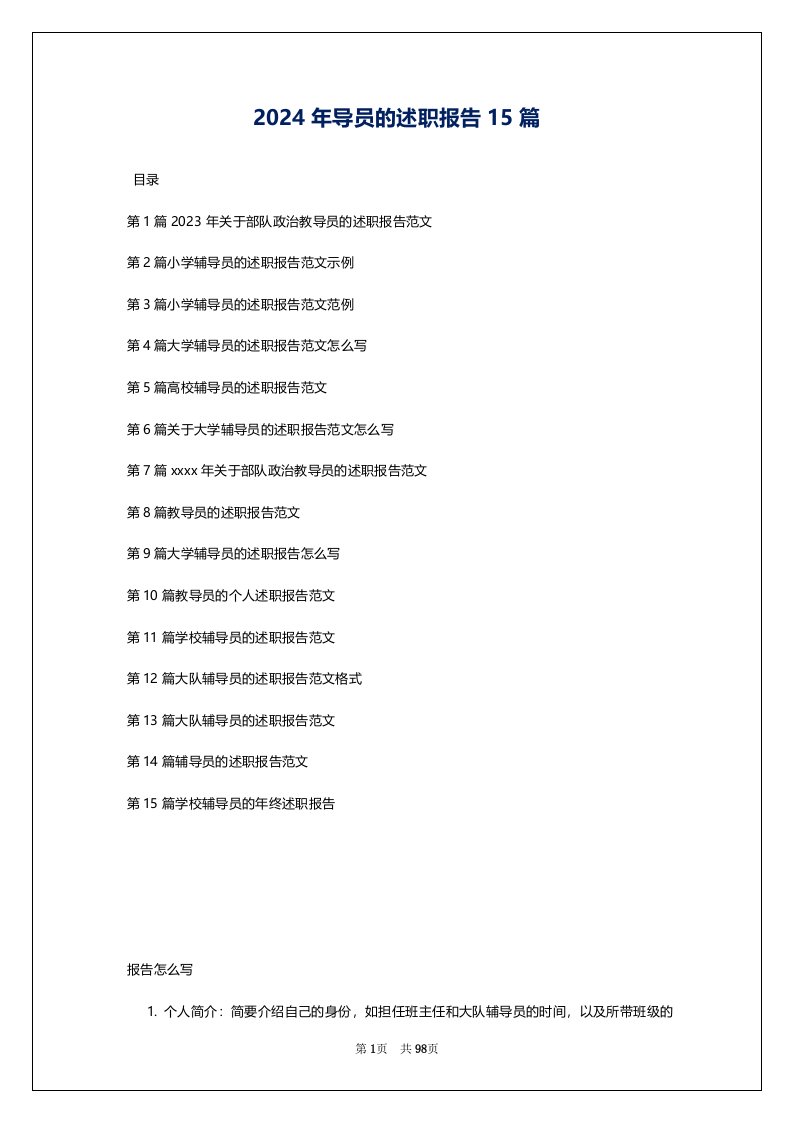 2024年导员的述职报告15篇