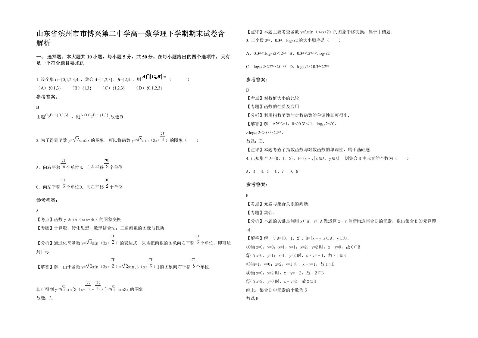 山东省滨州市市博兴第二中学高一数学理下学期期末试卷含解析