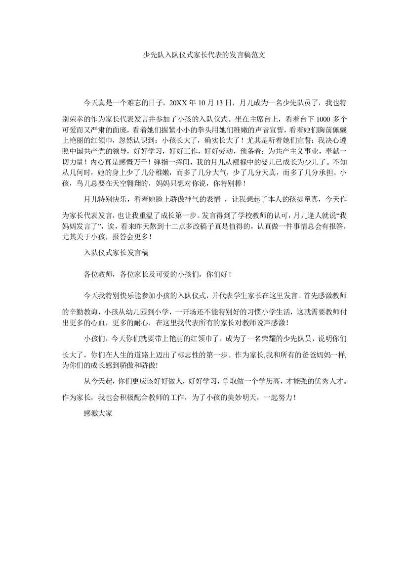 少先队队仪式家长代表的发言稿范文