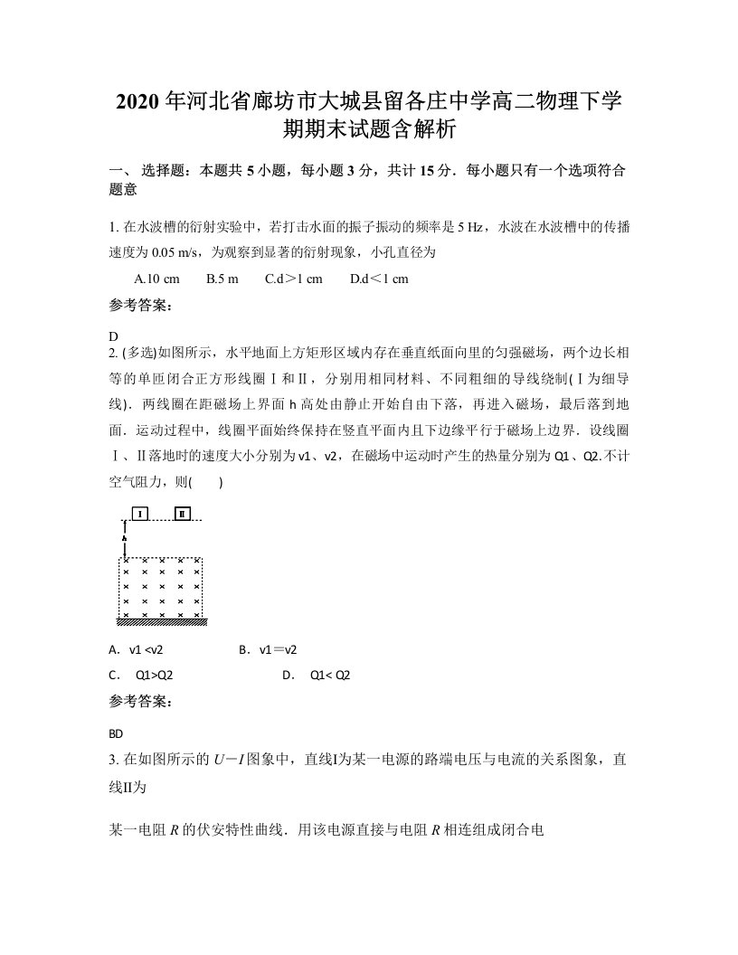 2020年河北省廊坊市大城县留各庄中学高二物理下学期期末试题含解析