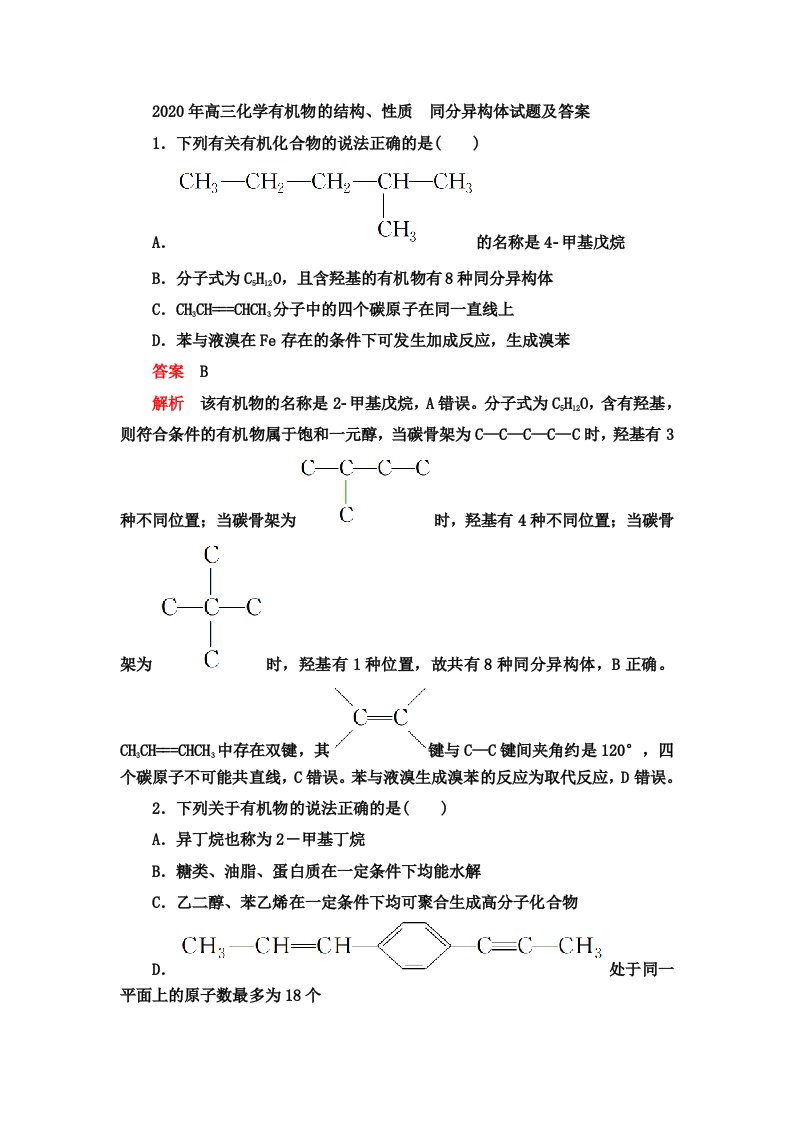 2020年高三化学有机物的结构、性质　同分异构体试题及答案