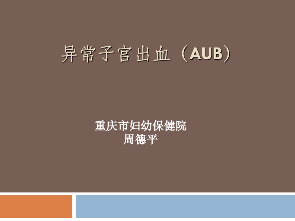 异常子宫出血（AUB）课件