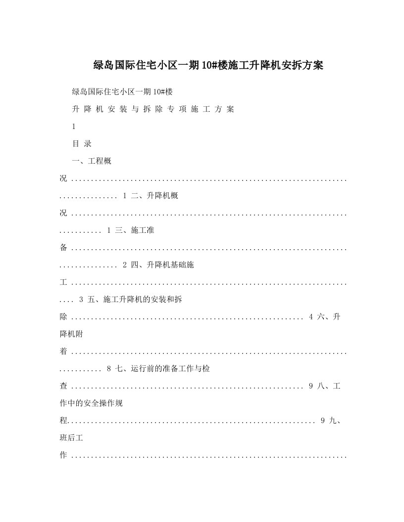 绿岛国际住宅小区一期10#楼施工升降机安拆方案