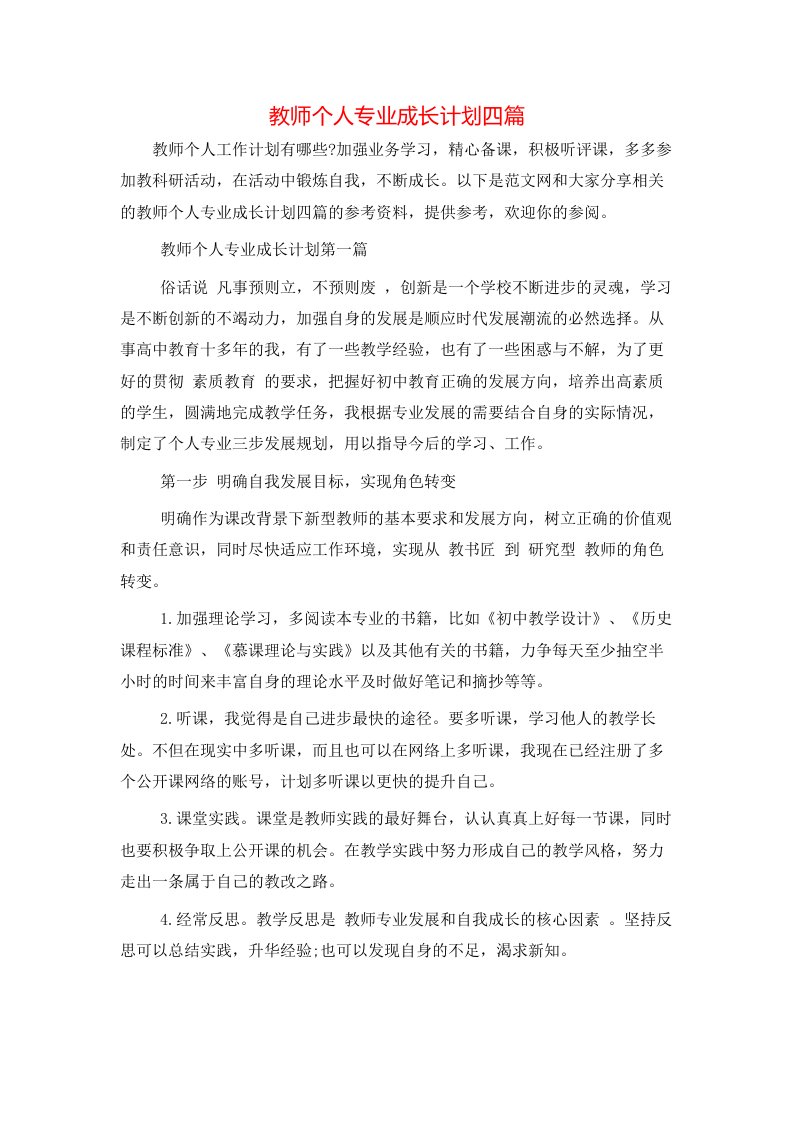 教师个人专业成长计划四篇