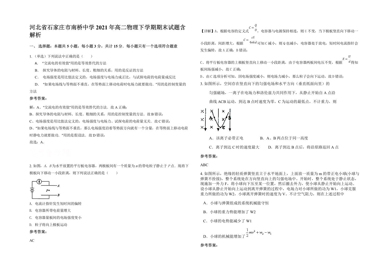 河北省石家庄市南桥中学2021年高二物理下学期期末试题含解析