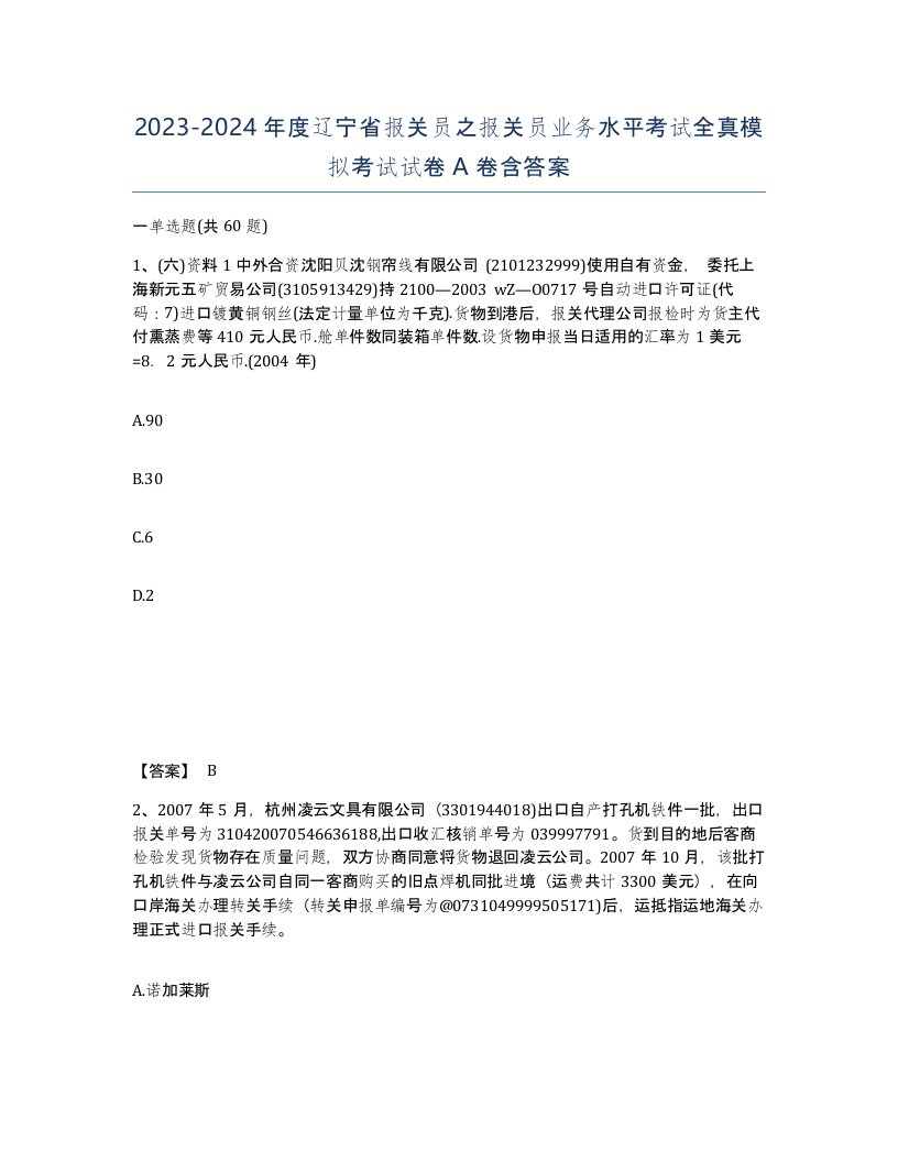 2023-2024年度辽宁省报关员之报关员业务水平考试全真模拟考试试卷A卷含答案