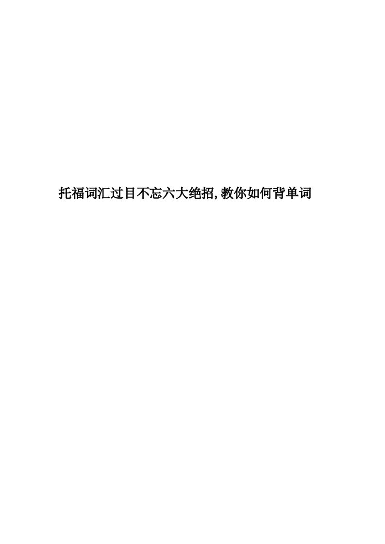 托福词汇过目不忘六大绝招,教你如何背单词精编版