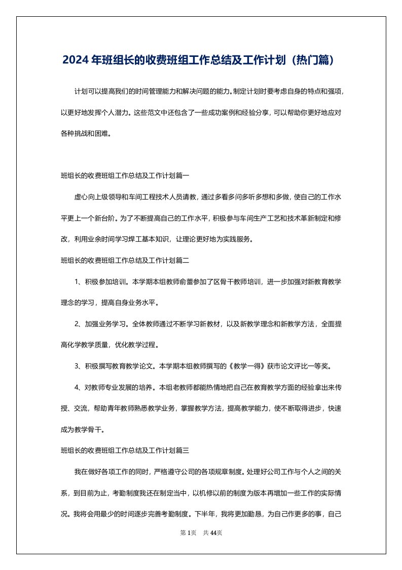 2024年班组长的收费班组工作总结及工作计划（热门篇）