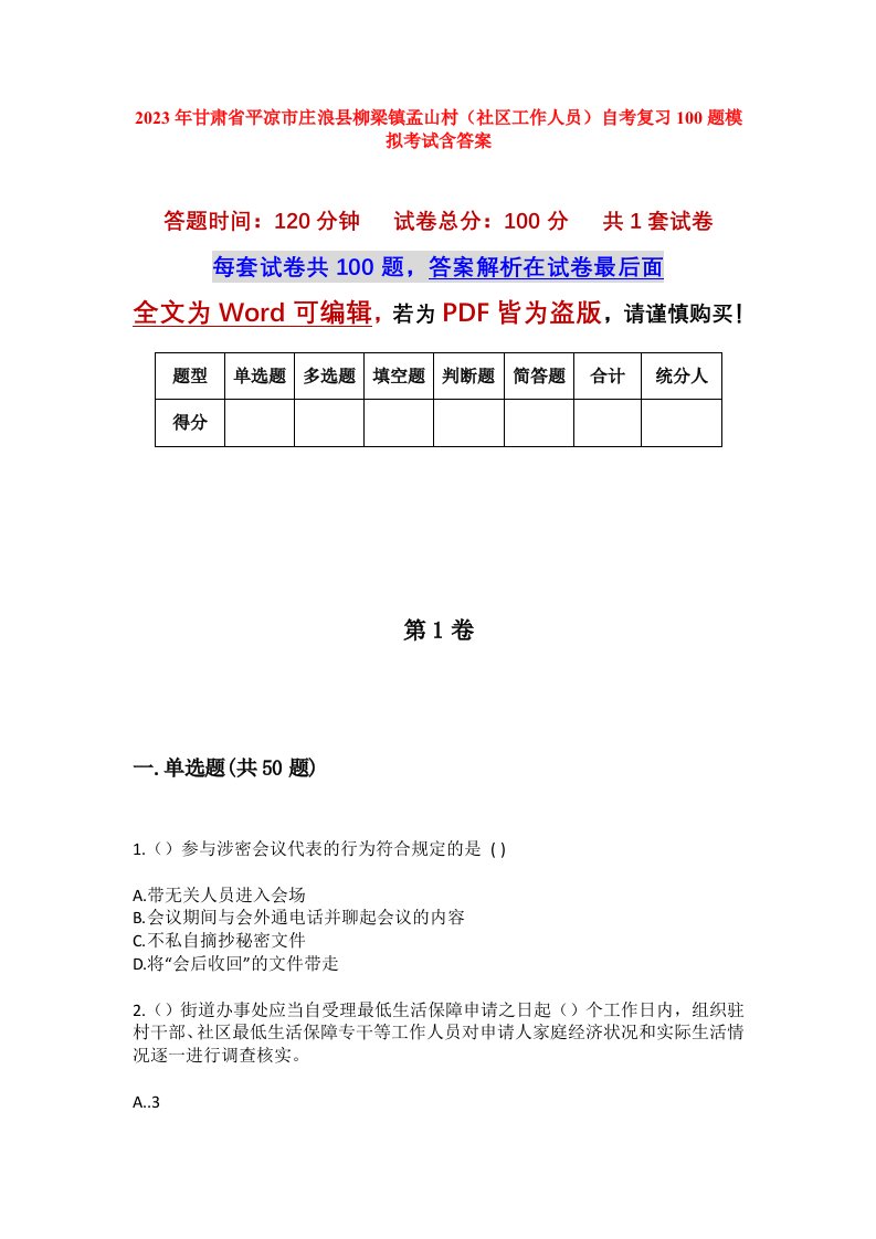 2023年甘肃省平凉市庄浪县柳梁镇孟山村社区工作人员自考复习100题模拟考试含答案