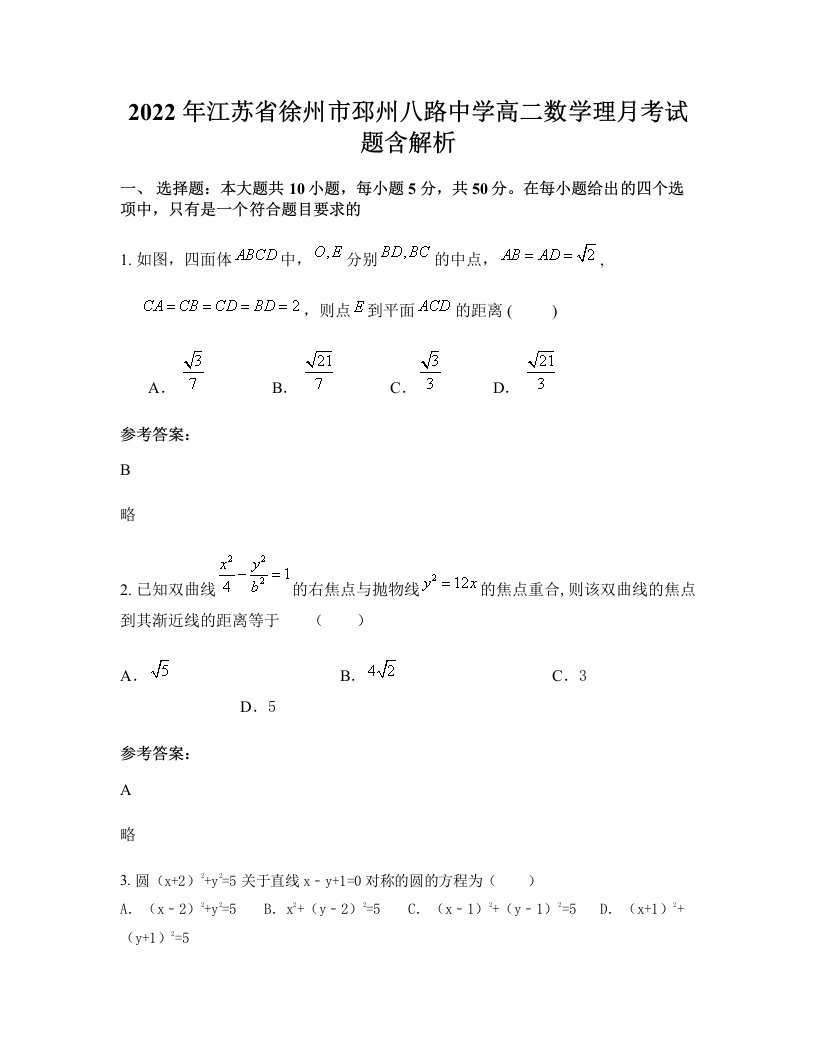 2022年江苏省徐州市邳州八路中学高二数学理月考试题含解析