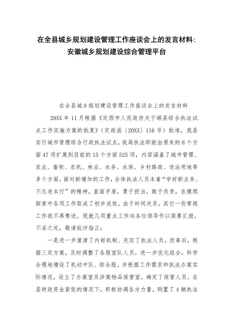 在全县城乡规划建设管理工作座谈会上的发言材料-安徽城乡规划建设综合管理平台