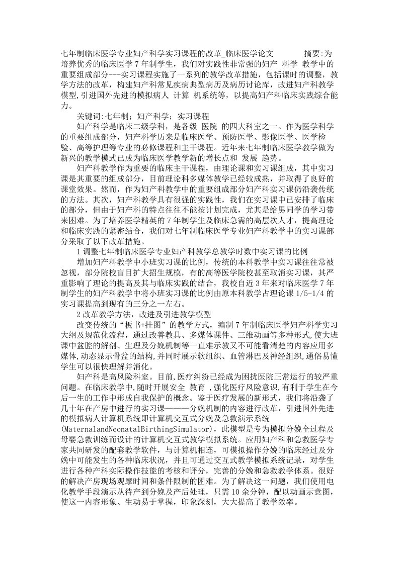 七年制临床医学专业妇产科学实习课程的改革临床医学论文