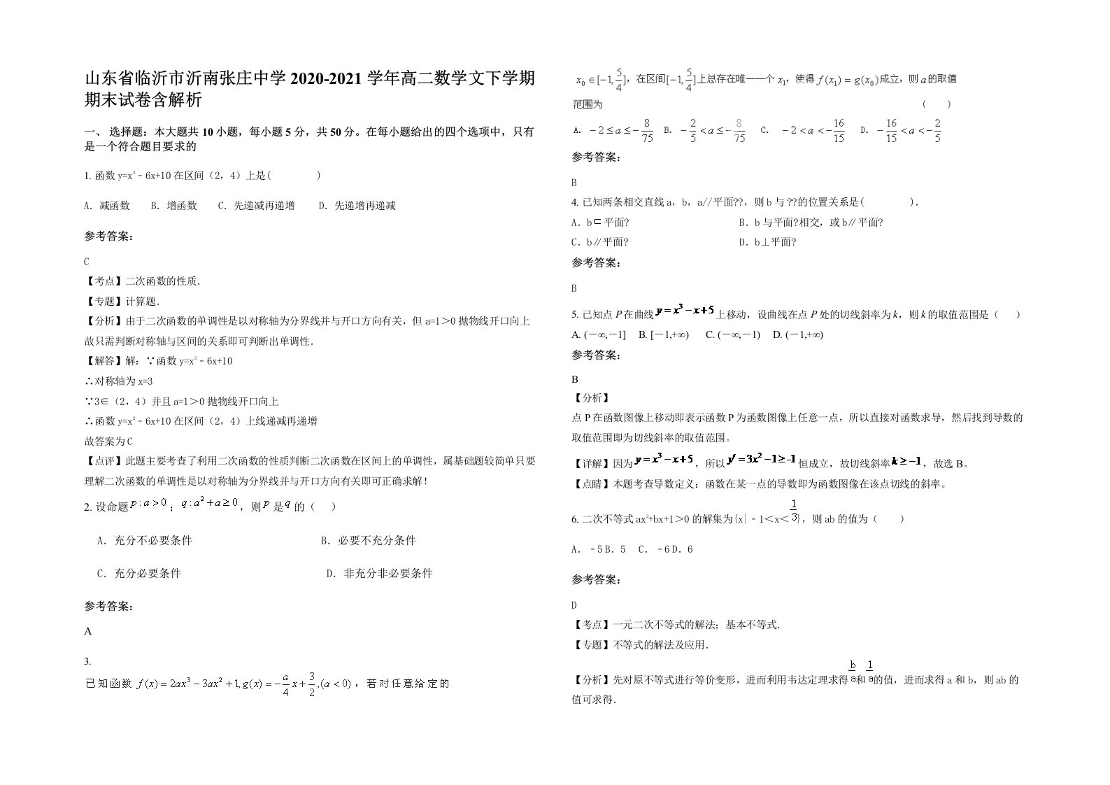 山东省临沂市沂南张庄中学2020-2021学年高二数学文下学期期末试卷含解析