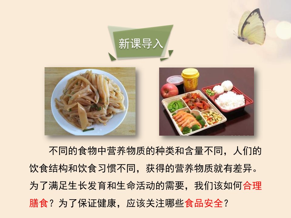 膳食指南与食品安全PPT课件优秀课件