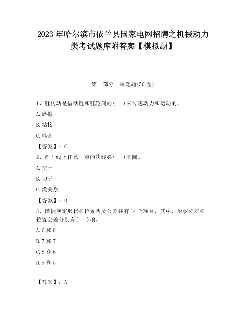 2023年哈尔滨市依兰县国家电网招聘之机械动力类考试题库附答案【模拟题】