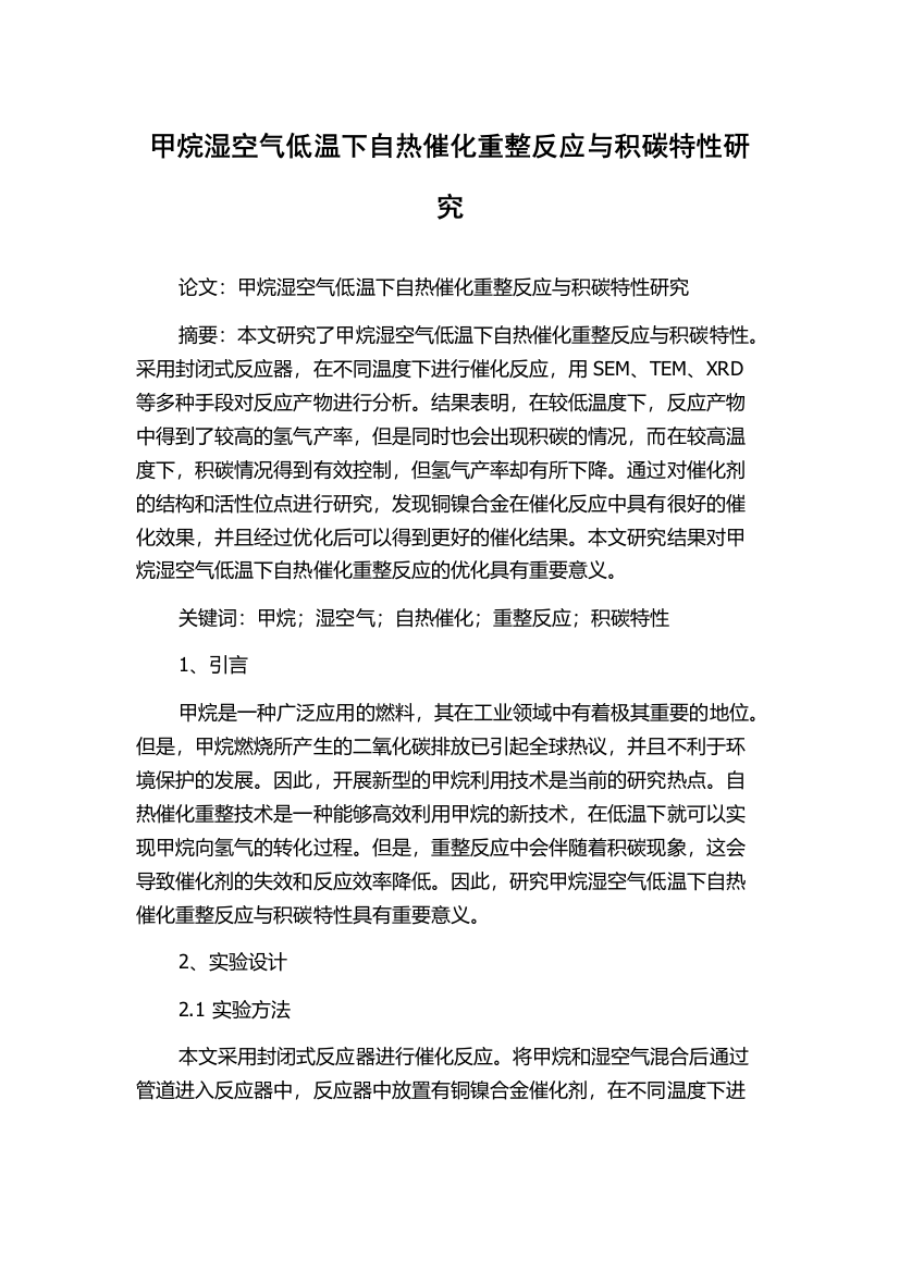 甲烷湿空气低温下自热催化重整反应与积碳特性研究