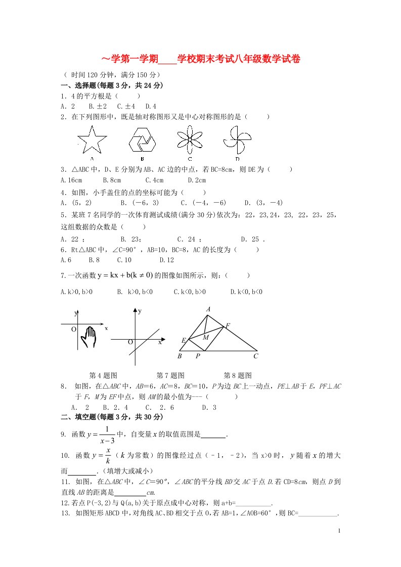 江苏省姜堰市八级数学上学期期末考试试题