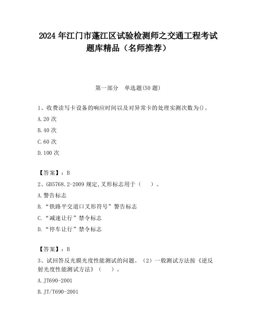 2024年江门市蓬江区试验检测师之交通工程考试题库精品（名师推荐）