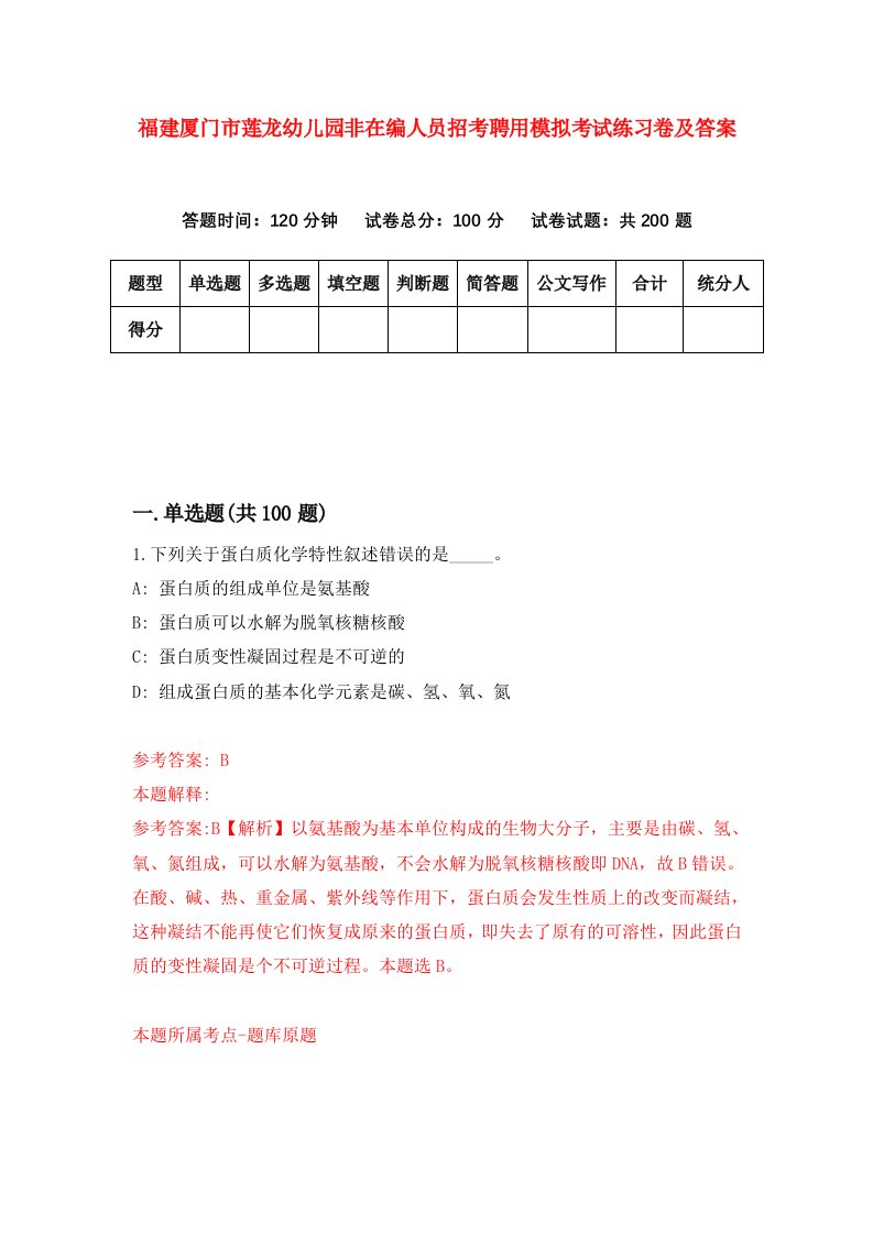 福建厦门市莲龙幼儿园非在编人员招考聘用模拟考试练习卷及答案第6版