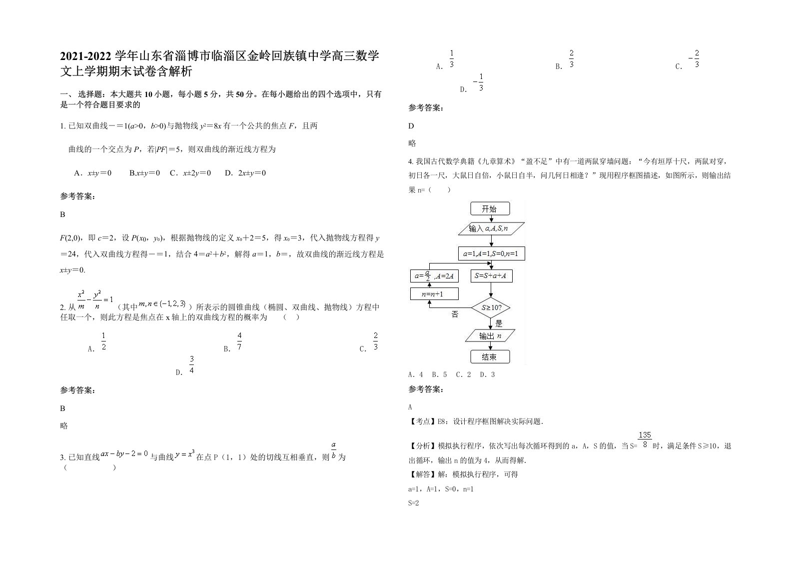 2021-2022学年山东省淄博市临淄区金岭回族镇中学高三数学文上学期期末试卷含解析