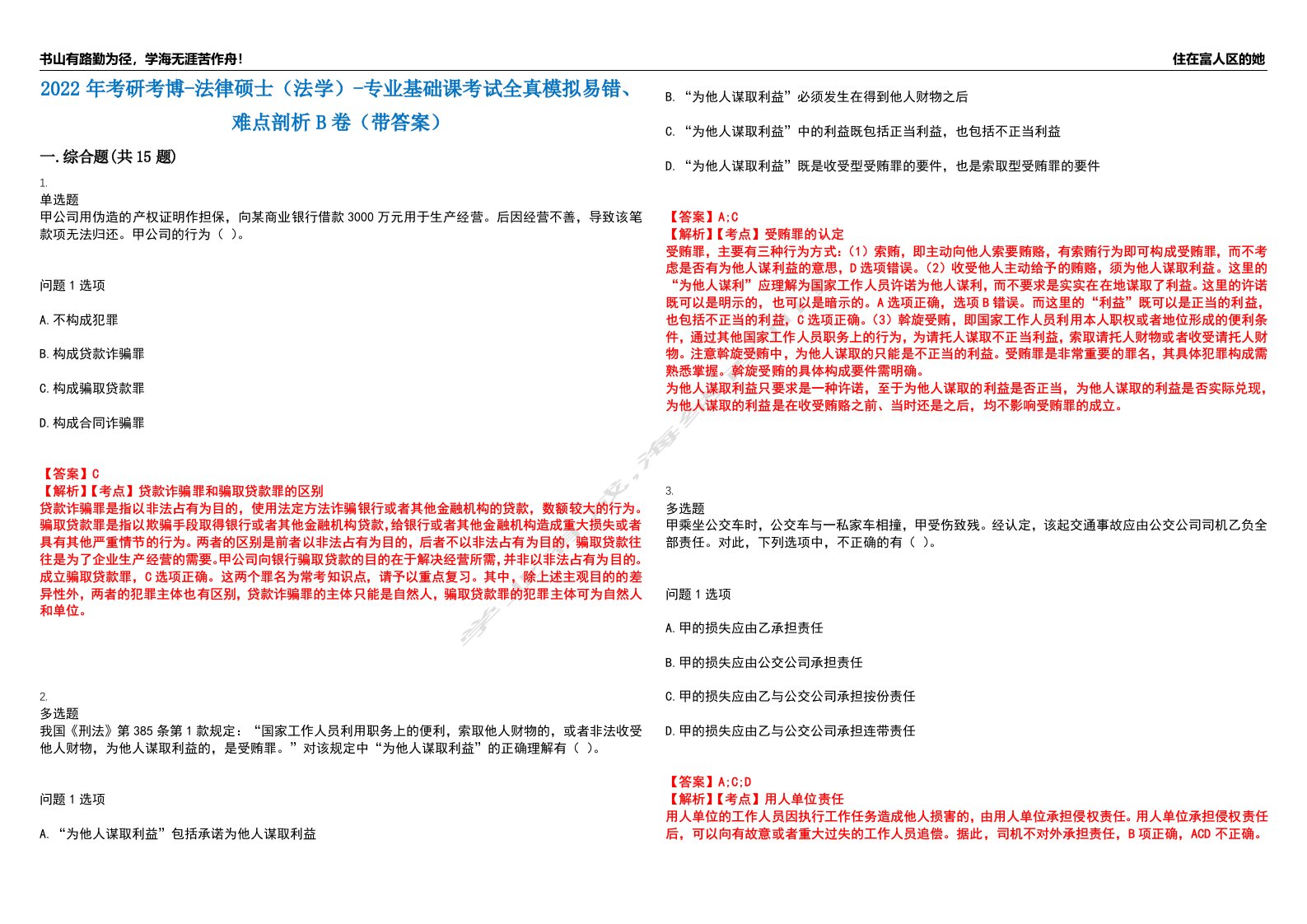 2022年考研考博-法律硕士（法学）-专业基础课考试全真模拟易错、难点剖析B卷（带答案）第89期