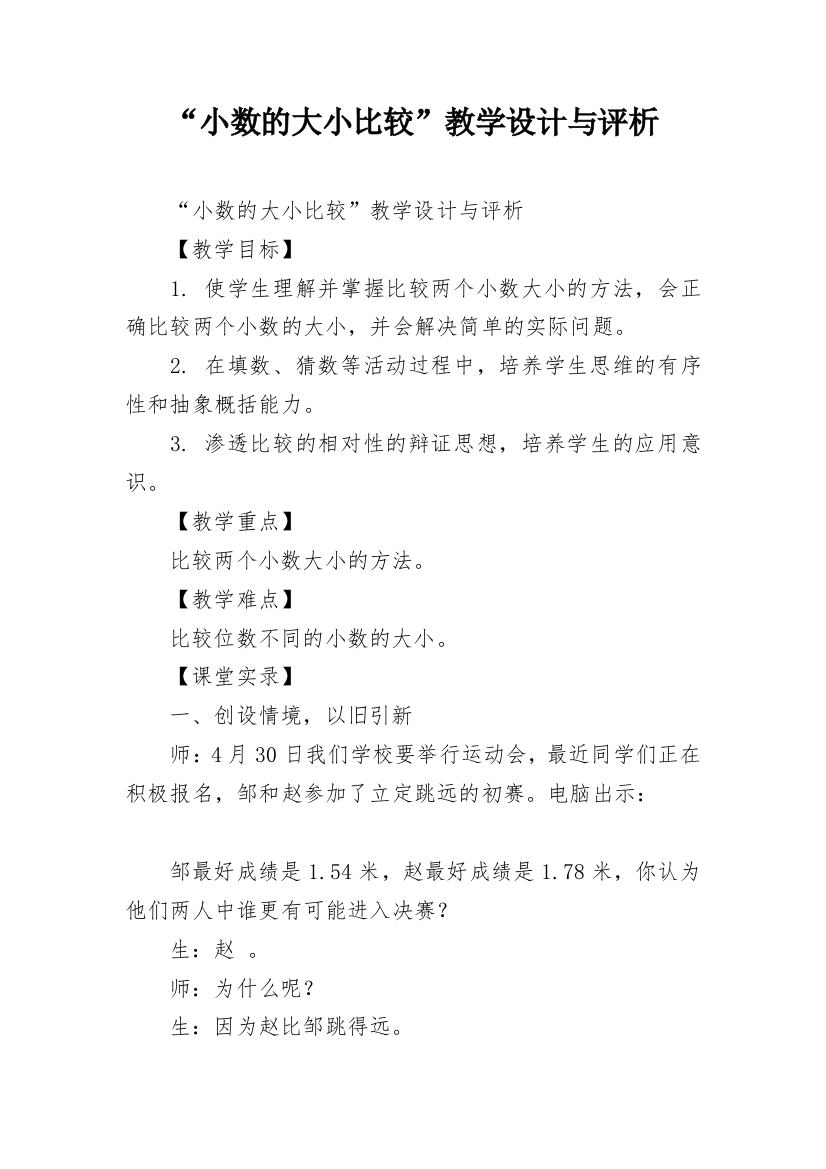 “小数的大小比较”教学设计与评析